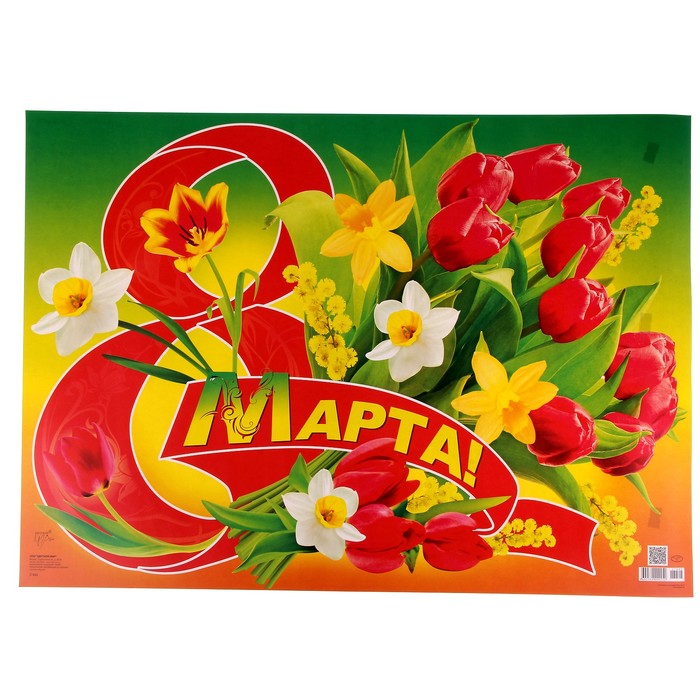Открытка плакат к 8 марта, школу класс