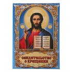Свидетельство о крещении "Спаситель" Свидетельство о крещении "Спаситель"