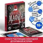 Настольная игра «Новогодняя мафия», 32 карты, 18+ - фото 1414377