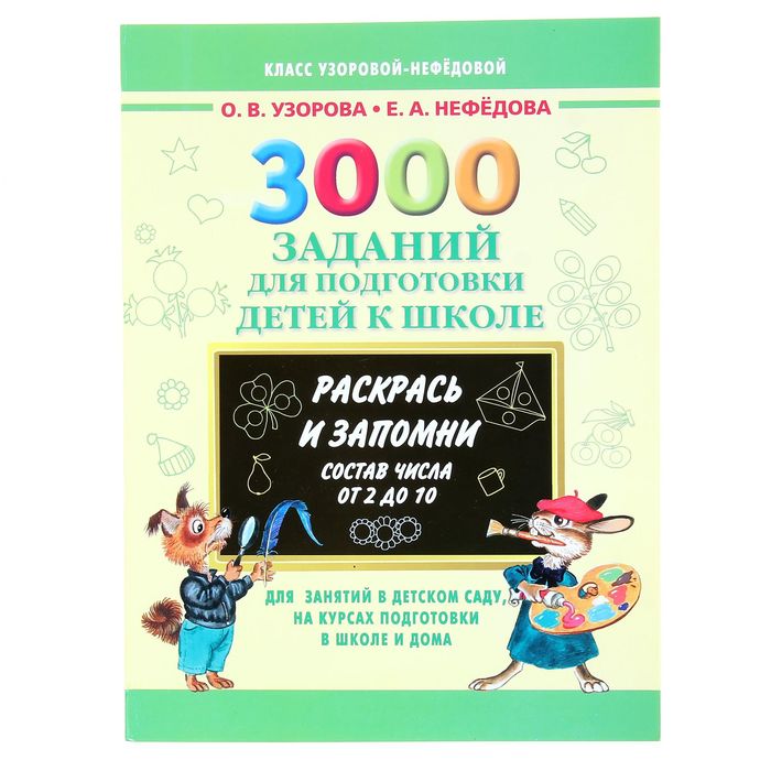 3000 заданий для подготовки детей к школе. Раскрась и запомни. Автор: Узорова О.В., Нефедова Е.А.