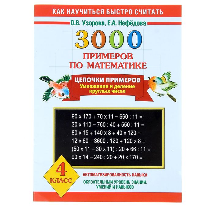 Узорова нефедова 3000 узоров. 3000 Примеров по математике. Узорова Нефедова умножение и деление круглых чисел. Узорова умножение и деление круглых чисел. Узорова цепочка примеров 4 класс.