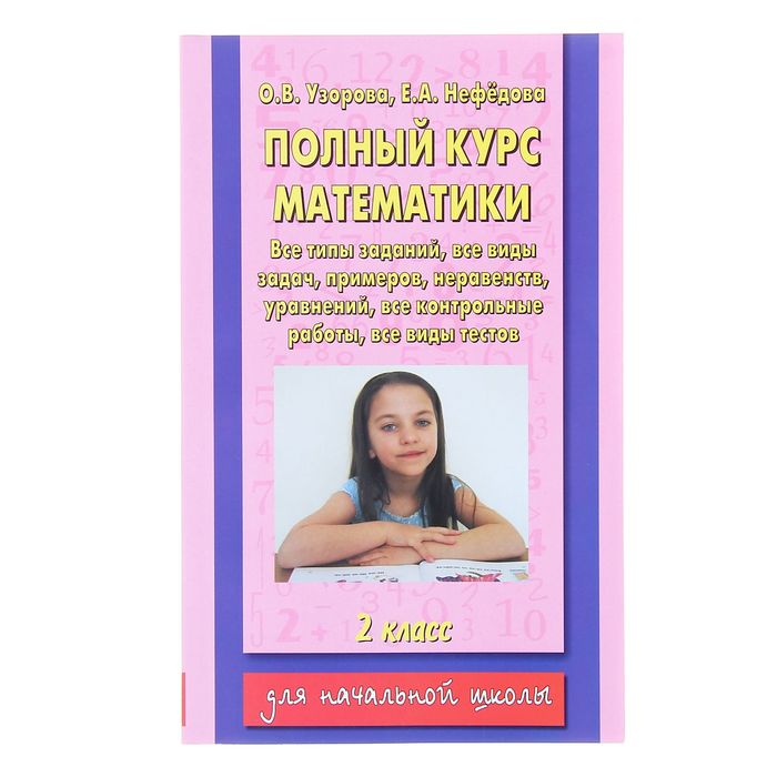 Нефедова полный курс математики 4. Полный курс математики 2 класс. Книга «полный курс математики. 2 Класс» Узорова о.в.. Полный курс математики 1 класс. Полный курс математики 2 класс для начальной школы.