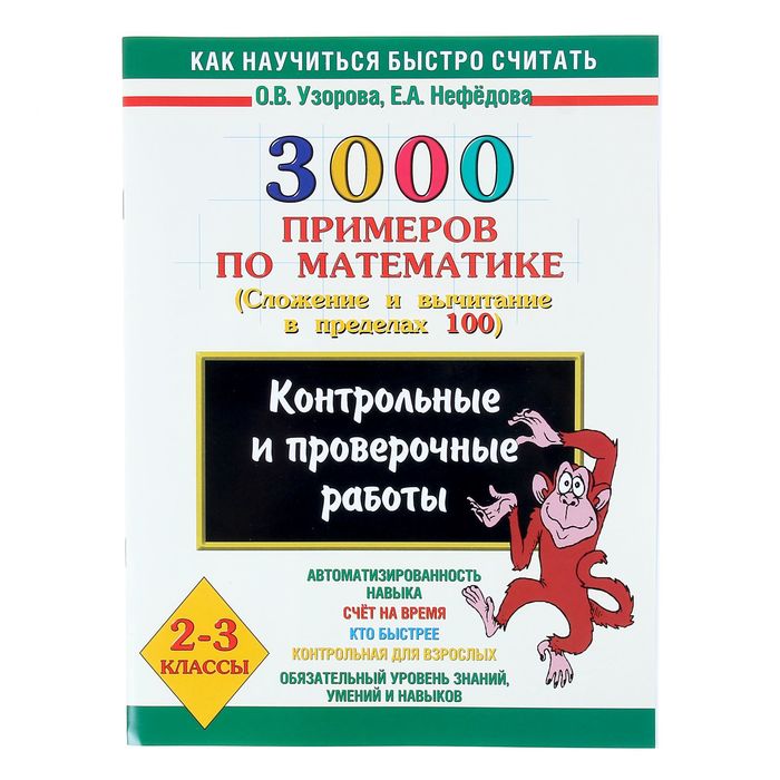 Математика 3 класс узорова нефедова. 3000 Примеров по математике. 3000 Примеров 2 класс. 3000 Примеров по математике 2 класс. 3000 Примеров по математике в пределах 100.