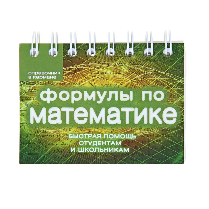 Формулы по математике. Автор: Шумихин С.А.