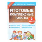 Итоговые комплексные работы. 2 класс. Русский язык. Окружающий мир. Литература. Математика. Узорова О. В., Нефёдова Е. А. 1149868 - фото 6799632