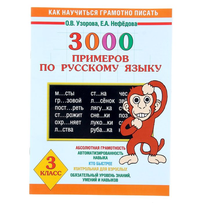 3000 примеров по русскому языку. 3 класс.