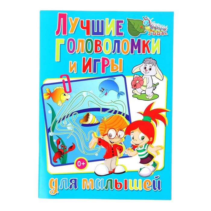 Лучшие головоломки и игры для малышей. Автор: Скиба Т.В.