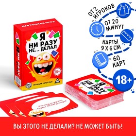 Алкогольная игра «Я ни разу не… делал», 60 карт