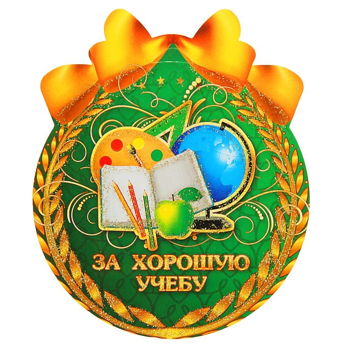 Открытка для отличника учебы