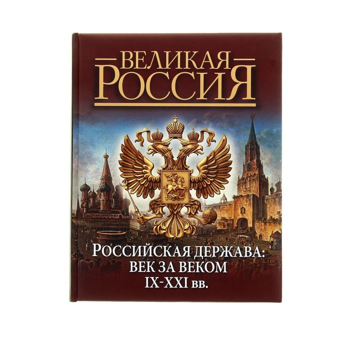 Книга быть русским в россии