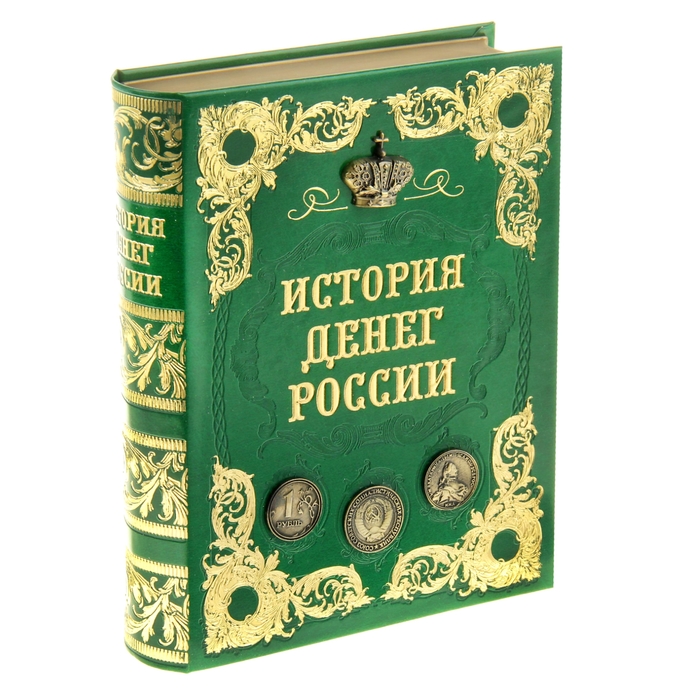 Шкатулка-книга &quot;История денег России&quot;