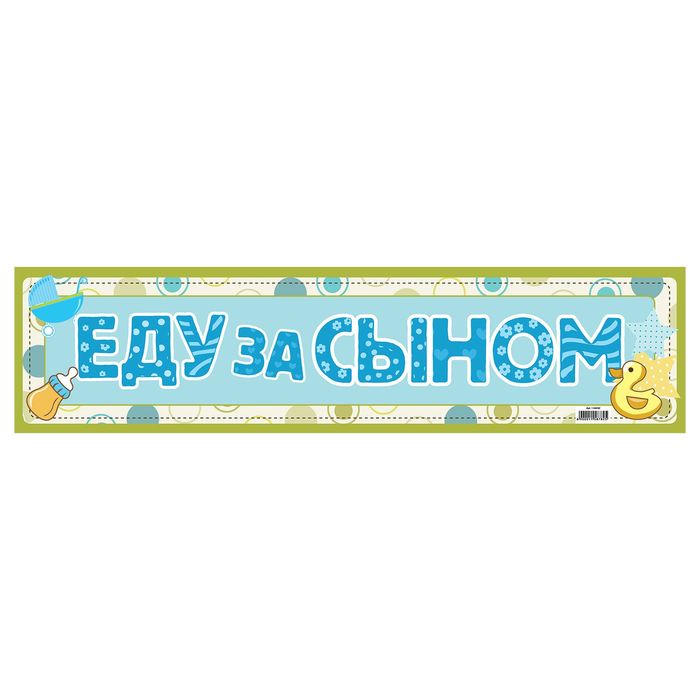 Наклейка на номер &quot;Еду за Сыном&quot;