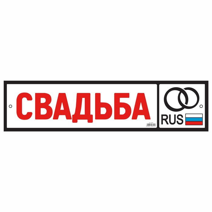 Наклейка на номер &quot;Свадьба!&quot; rus