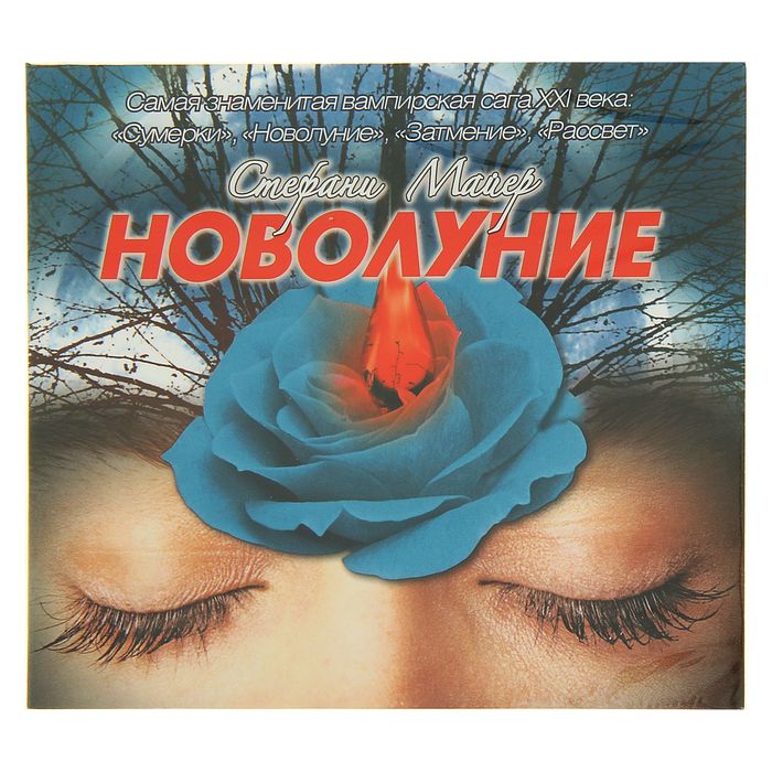 Новолуние (аудиокнига). Майер С.