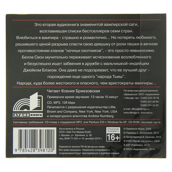 Новолуние (аудиокнига). Майер С.