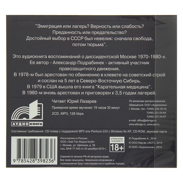 Диссиденты (аудиокнига). Подрабинек А.