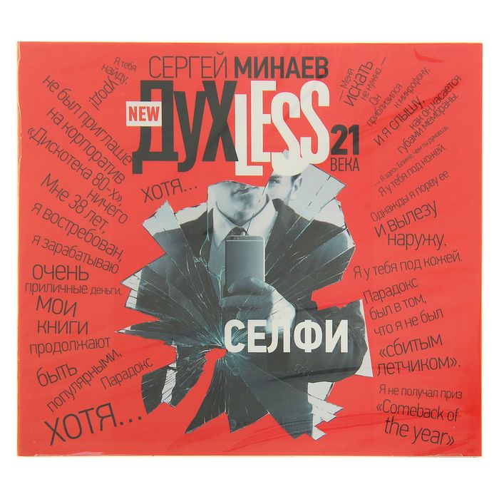 ДухLess 21 века. Селфи (аудиокнига). Минаев С.