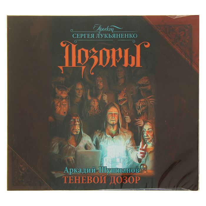 Теневой Дозор (аудиокнига). Лукьяненко С. В.