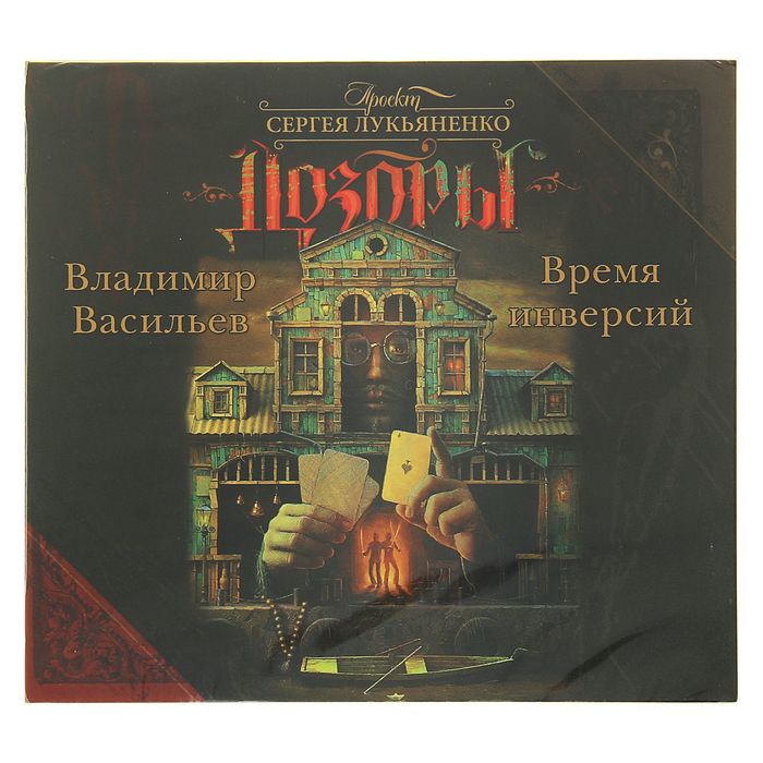 Дозоры. Время инверсий (аудиокнига). Лукьяненко С. В.