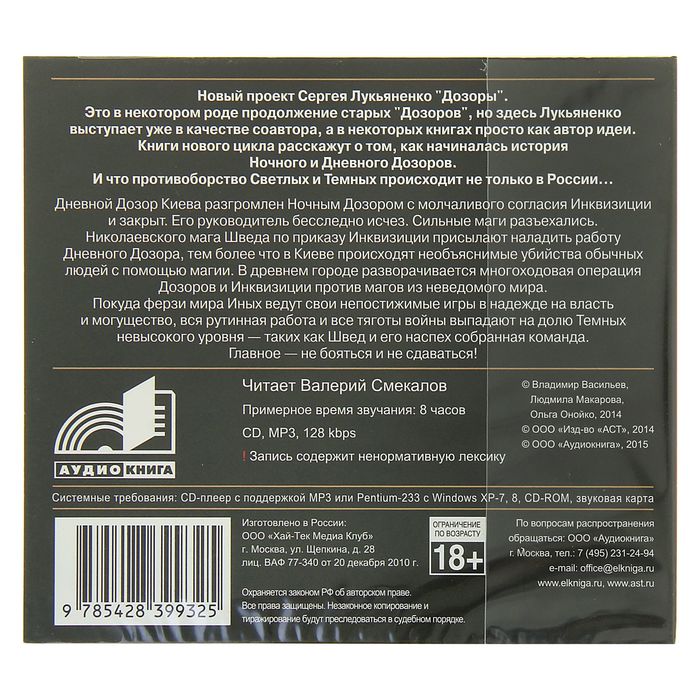 Дозоры. Время инверсий (аудиокнига). Лукьяненко С. В.