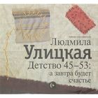 Детство 45-53: а завтра будет счастье. Автор: Улицкая Л.Е. (аудиокнига)
