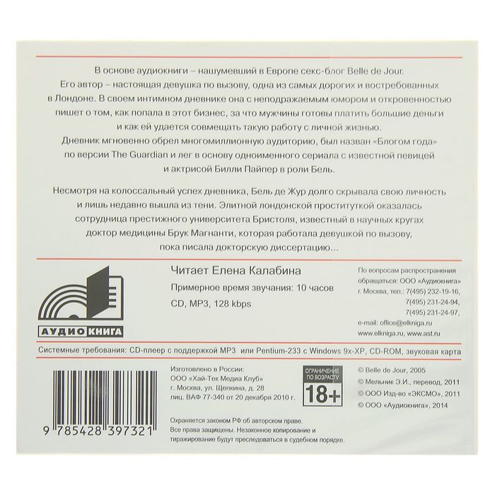 Тайный дневник девушки по вызову (аудиокнига). Бель де Жур