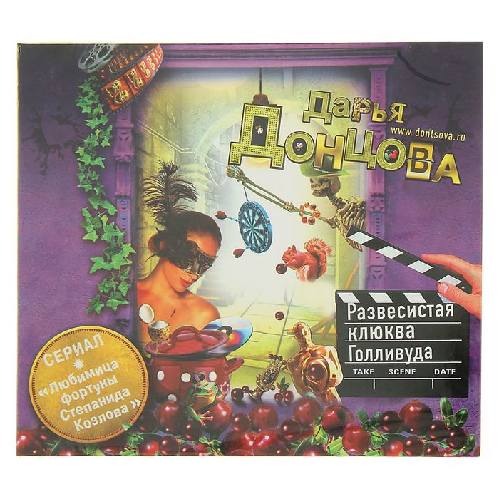 Развесистая клюква Голливуда (аудиокнига). Донцова Д.
