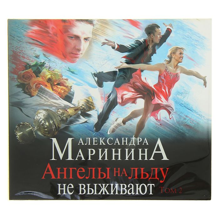 Ангелы на льду не выживают (аудиокнига). Том 2. Маринина А.