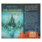 Хроники Нарнии. Лев, колдунья и платяной шкаф. Автор: Льюис Х.Н. (аудиокнига)