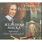 Железная маска.Триллер в век мушкетеров. Автор: Радзинский Э.С. (аудиокнига)
