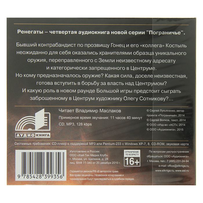 Ренегаты (аудиокнига). Волков С.
