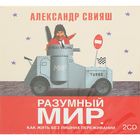 Разумный мир. Как жить без лишних переживаний 2CD. Автор: Свияш А. (аудиокнига)