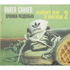Похороните меня за плинтусом-2. Хроники раздолбая. Автор: Санаев П. (аудиокнига)