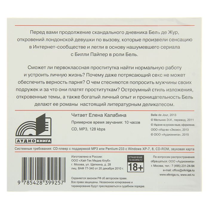 Тайный дневник девушки по вызову – 2 (аудиокнига). Бель де Жур
