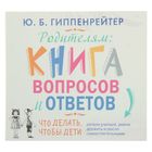 Родителям: книга вопросов и ответов. Автор: Гиппенрейтер Ю. (аудиокнига)