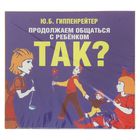 Продолжаем общаться с ребенком.ТАК? Автор: Гиппенрейтер Ю. (аудиокнига)