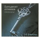 Пятьдесят оттенков свободы. Автор: Джеймс Э.Л. (аудиокнига)