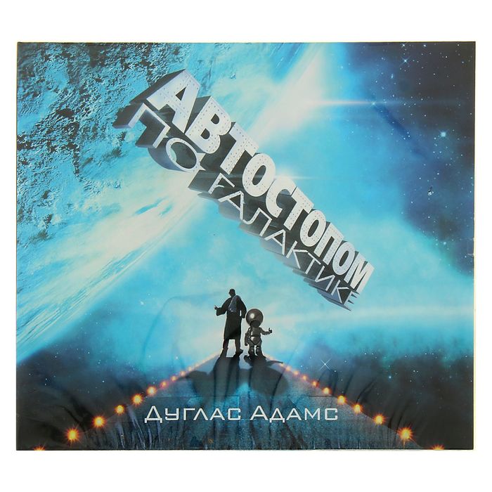 Автостопом по Галактике (аудиокнига). Дуглас А.