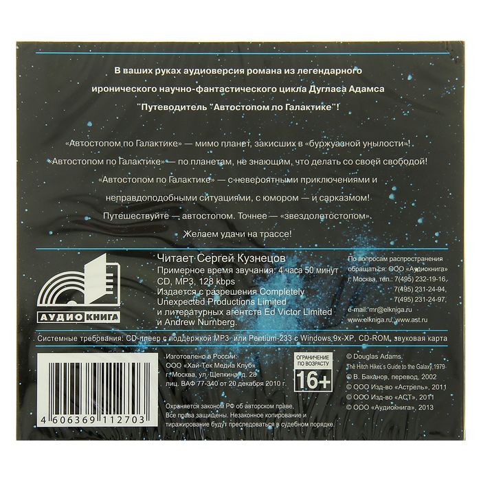 Автостопом по Галактике (аудиокнига). Дуглас А.