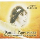 Раневская. Любовь одинокой насмешницы. Автор: Шляхов А. (аудиокнига)
