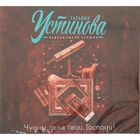Чудны дела твои, Господи! Автор: Устинова Т.В. (аудиокнига)