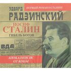 Апокалипсис от Кобы. Гибель богов. Автор: Радзинский Э.С. (аудиокнига)