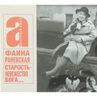 Старость-невежество Бога… Автор: Раневская Ф.Г. (аудиокнига)