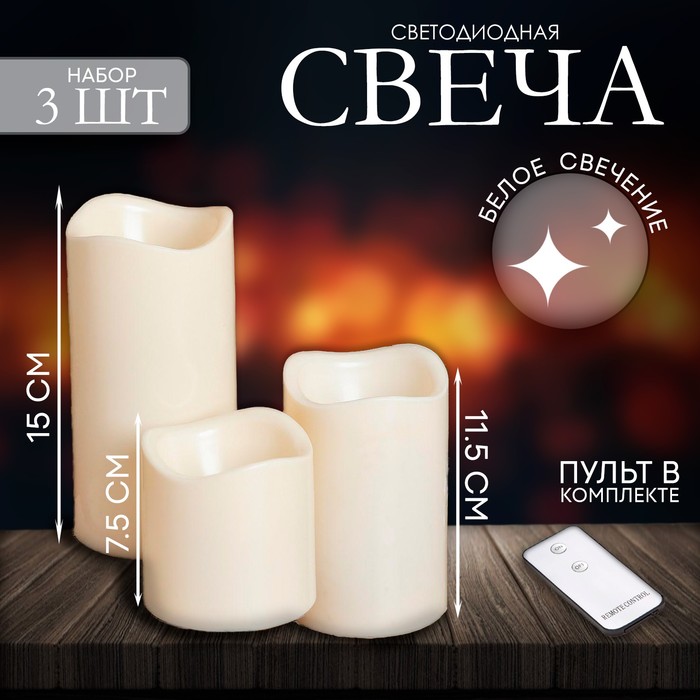 Свеча светодиодная "Пламя" с пультом, набор 3 шт.
