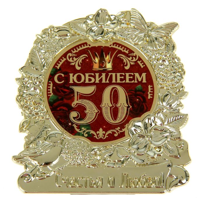 Открытка брату на 50 летие, поздравлением