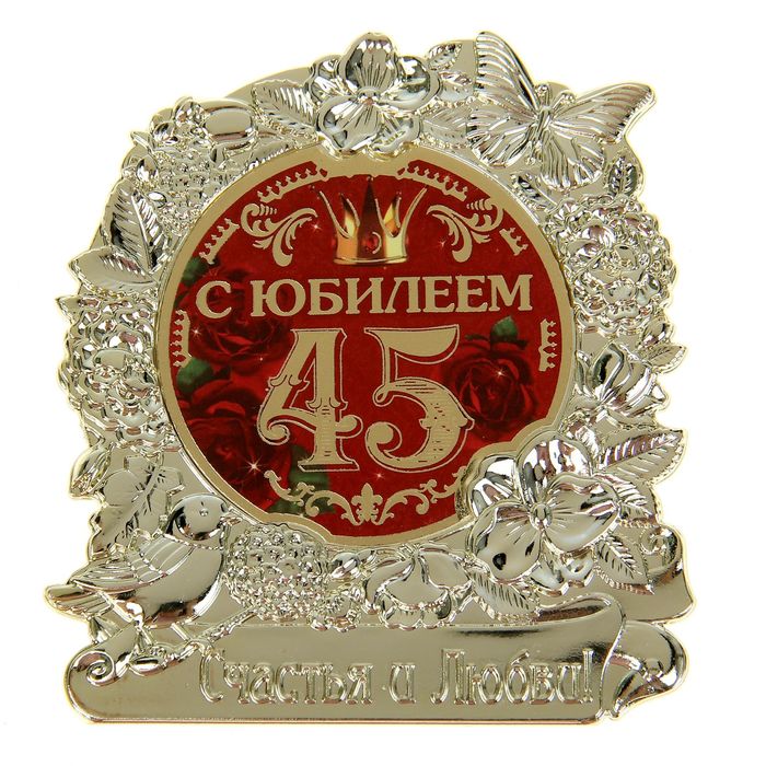 Подписать, картинки с юбилеем 45 прикольные