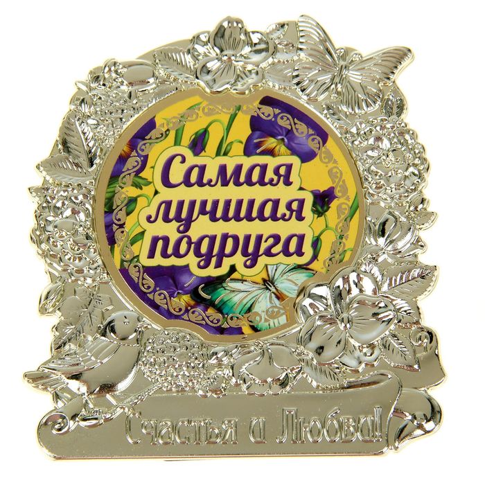 Фигура &quot;Самая лучшая подруга&quot;