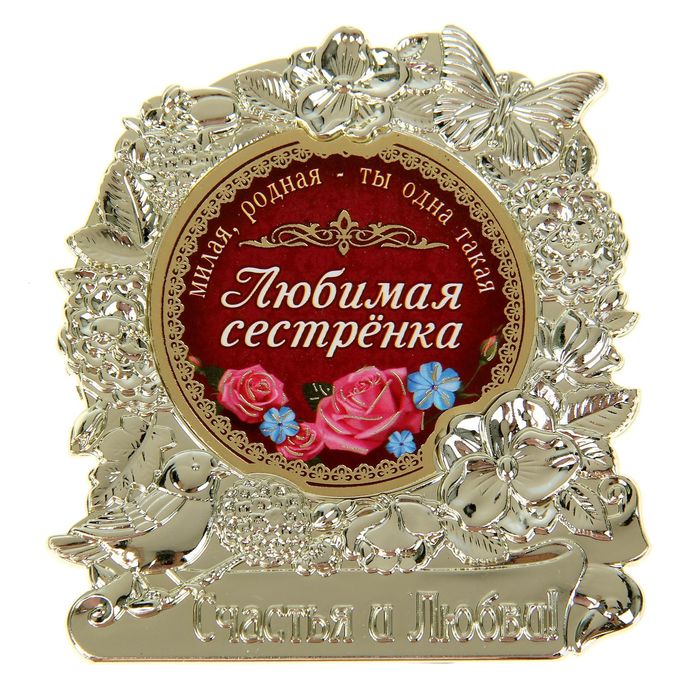 Картинка с надписью для любимой сестренки