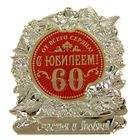 Фигура "С Юбилеем 60" Фигура "С Юбилеем 60"