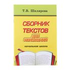 Сборник текстов для изложения начальных классов. Автор: Шклярова Т.В. Сборник текстов для изложения начальных классов. Автор: Шклярова Т.В.